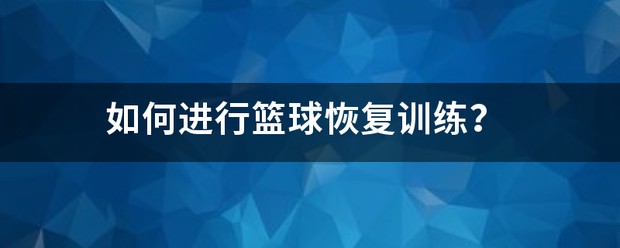 篮球恢复阶段的训练内容